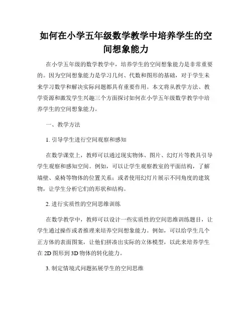 如何在小学五年级数学教学中培养学生的空间想象能力