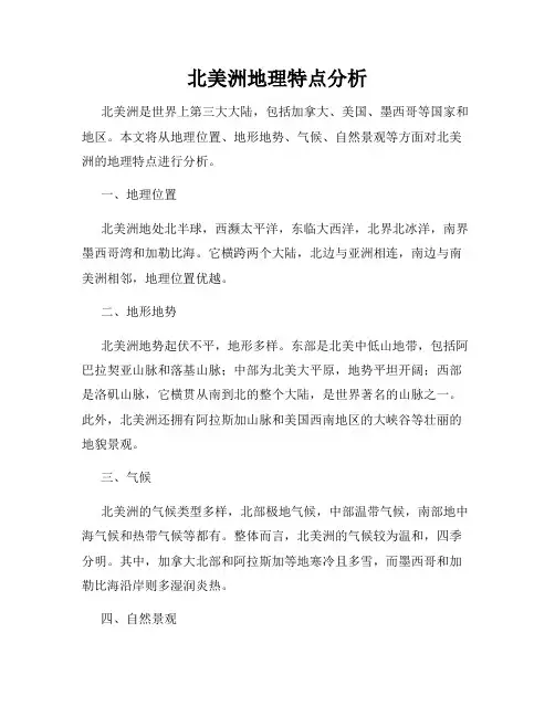 北美洲地理特点分析