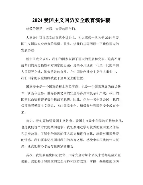 2024爱国主义国防安全教育演讲稿