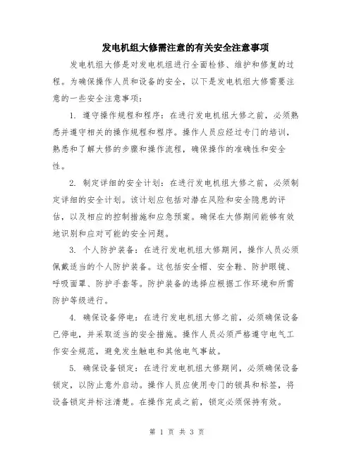 发电机组大修需注意的有关安全注意事项