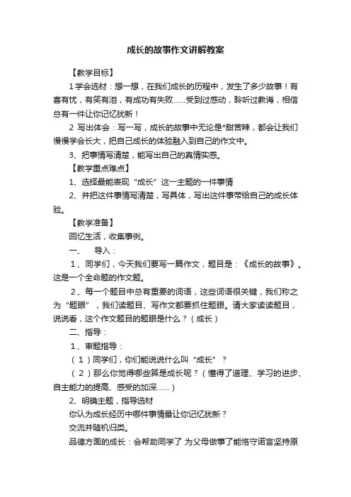 成长的故事作文讲解教案