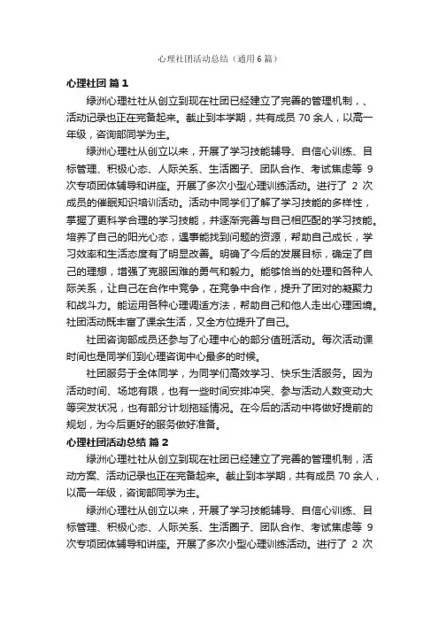 心理社团活动总结（通用6篇）