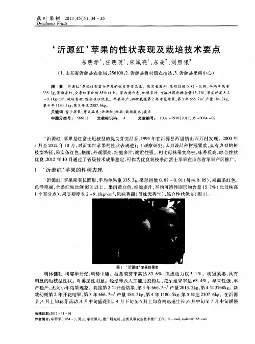 ‘沂源红’苹果的性状表现及栽培技术要点