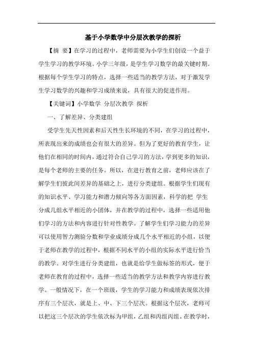 基于小学数学中分层次教学论文