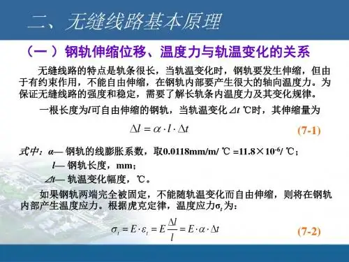 钢轨温度力、伸缩位移与轨温变化的关系.