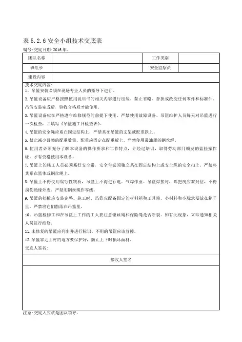 施工吊篮安全技术交底记录
