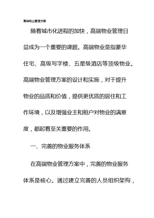 高端物业管理方案