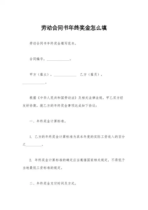 劳动合同书年终奖金怎么填