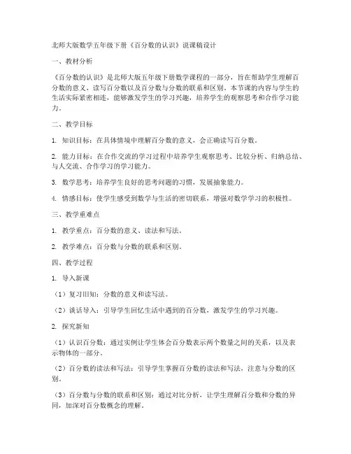 北师大版数学五年级下册《百分数的认识》说课稿设计