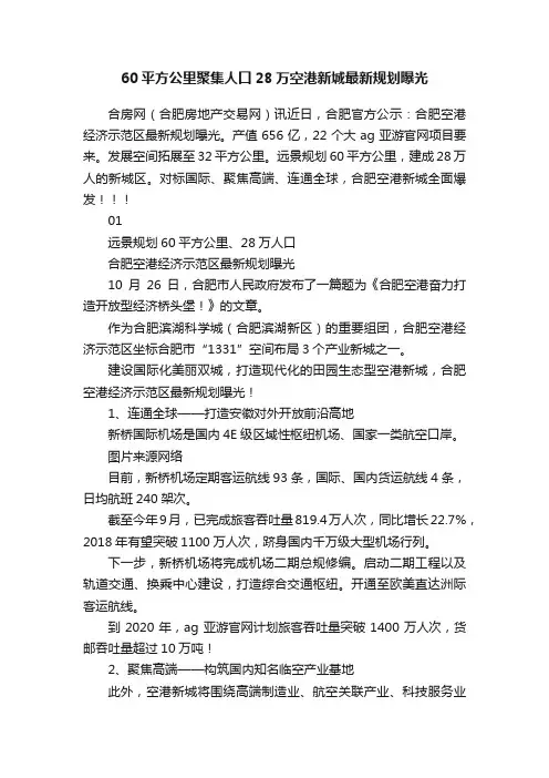 60平方公里聚集人口28万空港新城最新规划曝光