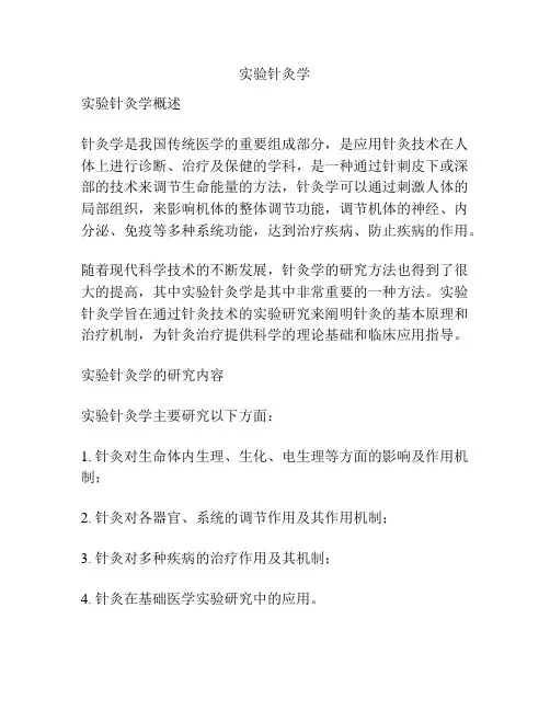 实验针灸学