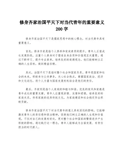 修身齐家治国平天下对当代青年的重要意义200字