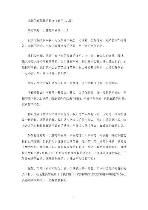 幸福的理解优秀作文(最新)