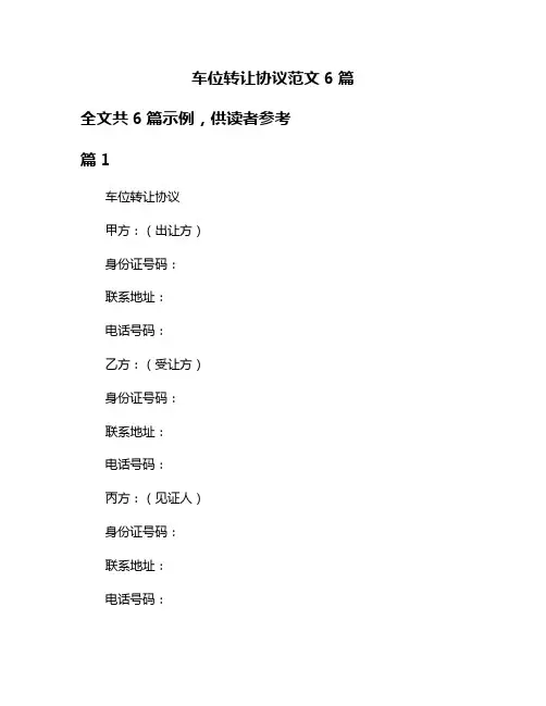 车位转让协议范文6篇