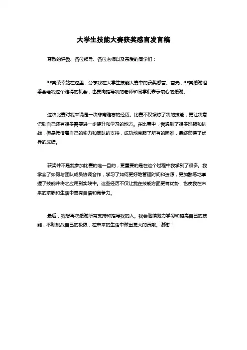 大学生技能大赛获奖感言发言稿