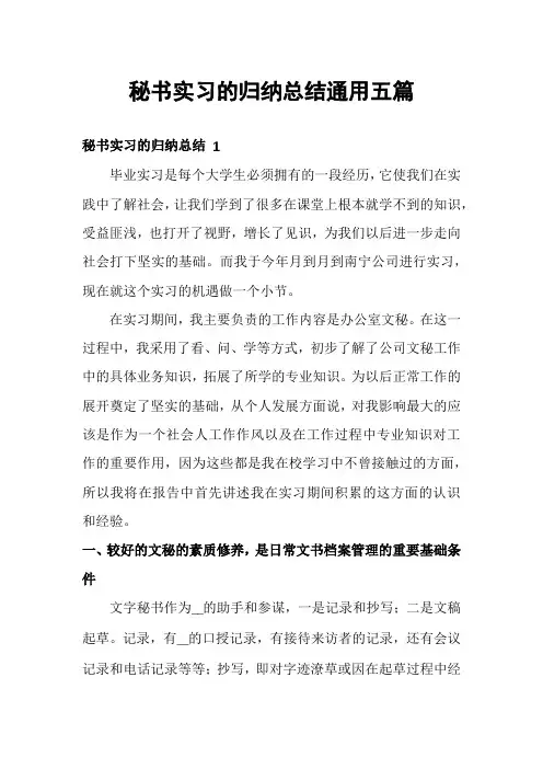 秘书实习的归纳总结通用五篇