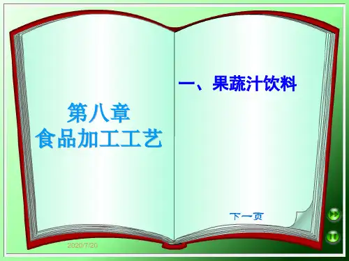 第八章果蔬汁饮料生产1资料