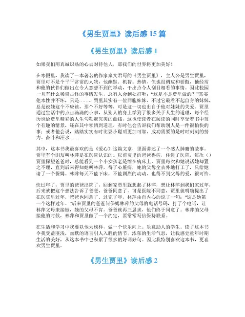 《男生贾里》读后感15篇