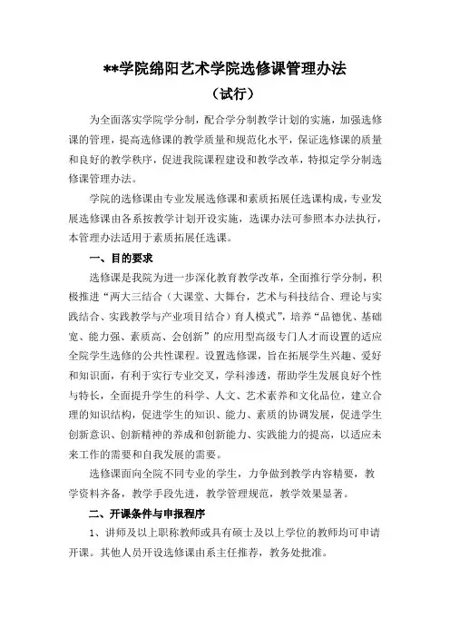 四川音乐学院绵阳艺术学院选修课管理办法【模板】