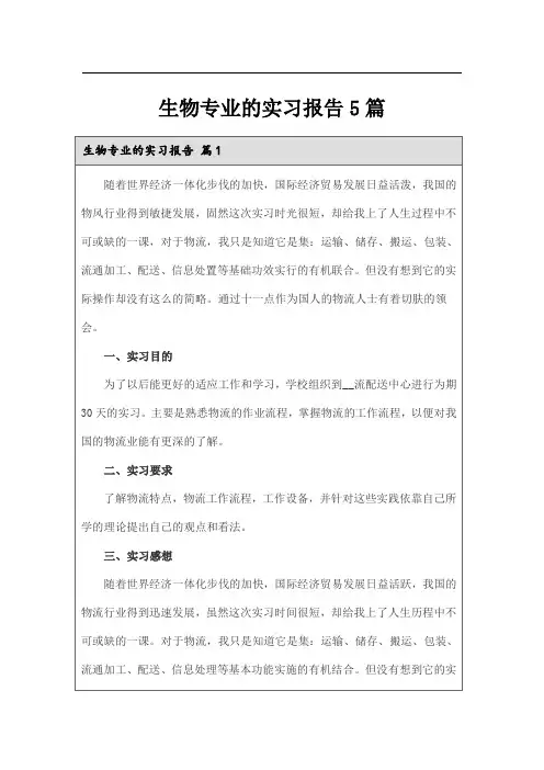 生物专业的实习报告5篇