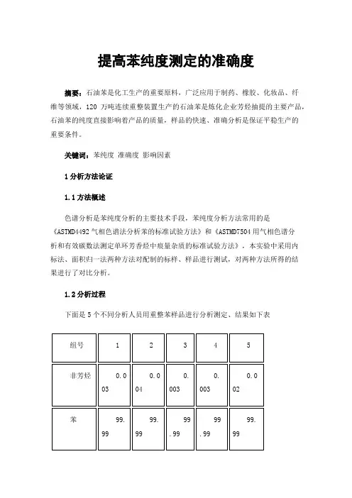 提高苯纯度测定的准确度