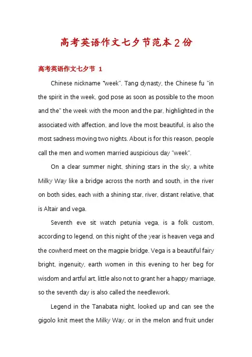 高考英语作文七夕节范本2份