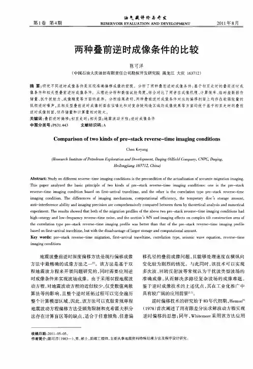 两种叠前逆时成像条件的比较
