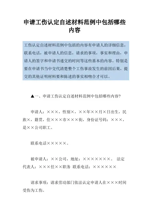 申请工伤认定自述材料范例中包括哪些内容