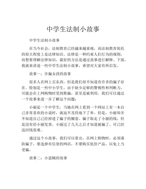 中学生法制小故事