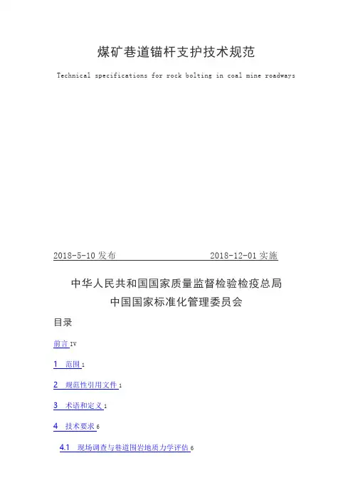 煤矿巷道锚杆支护技术规范