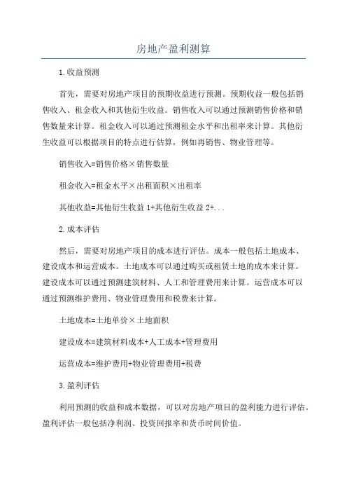 房地产盈利测算