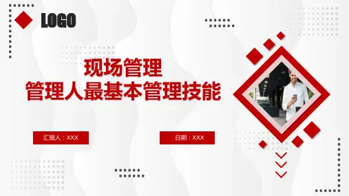 现场管理管理人最基本管理技能培训讲座PPT教学讲授课件