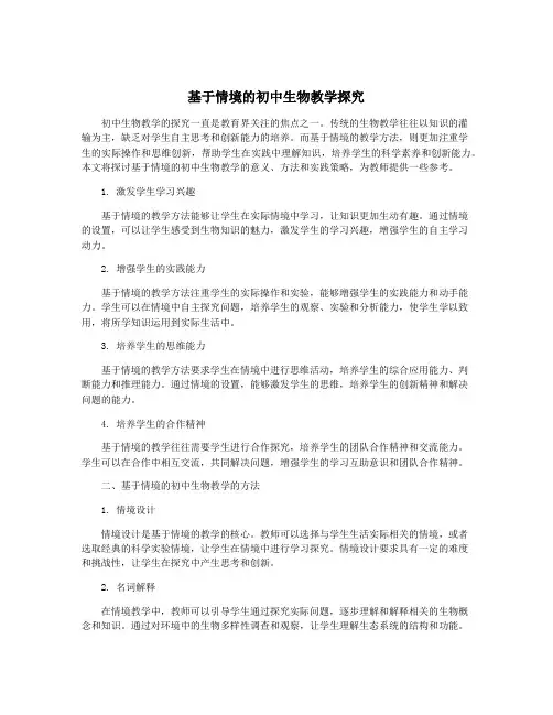 基于情境的初中生物教学探究