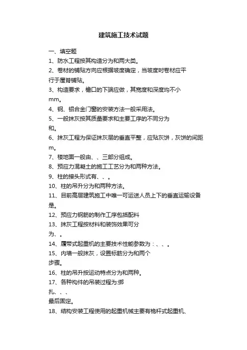 建筑施工技术试题
