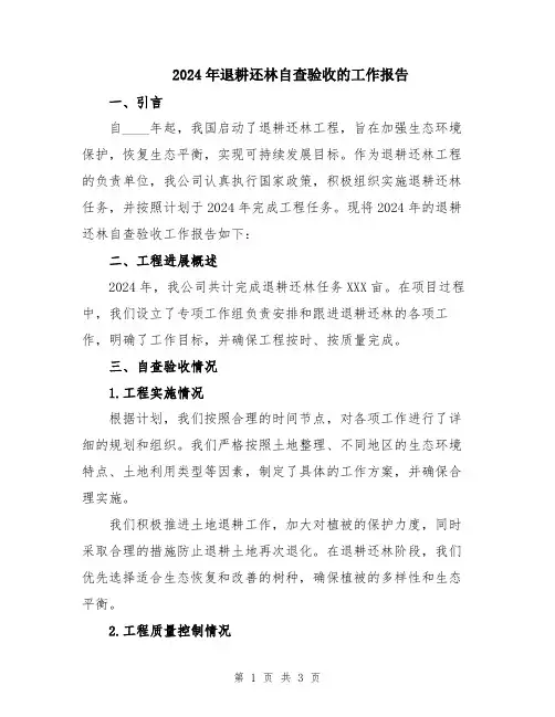 2024年退耕还林自查验收的工作报告