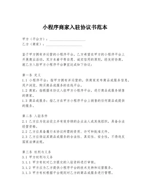 小程序商家入驻协议书范本
