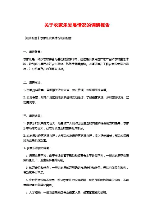 关于农家乐发展情况的调研报告