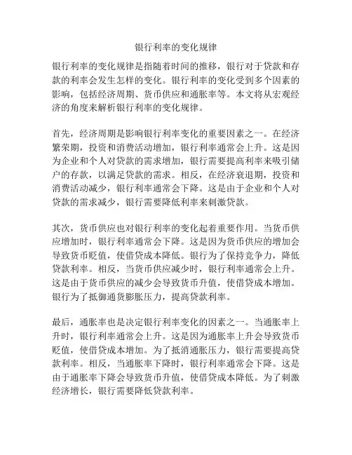 银行利率的变化规律