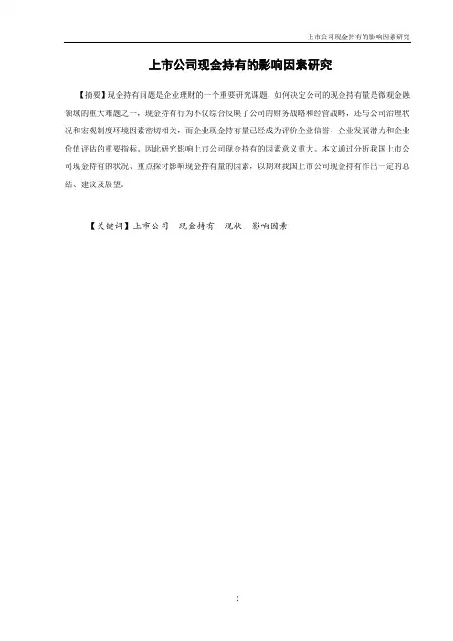 上市公司现金持有的影响因素研究