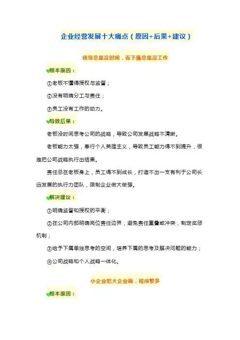 企业经营发展十大痛点(原因+后果+建议)