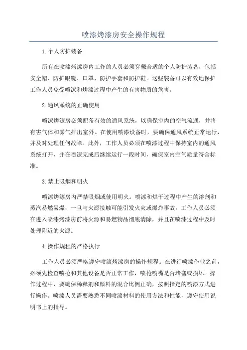 喷漆烤漆房安全操作规程