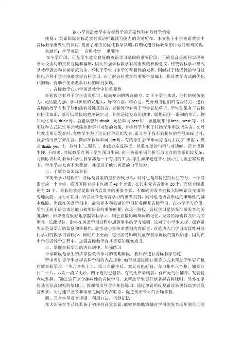 论小学英语教学中音标教学的重要性和有效教学策略