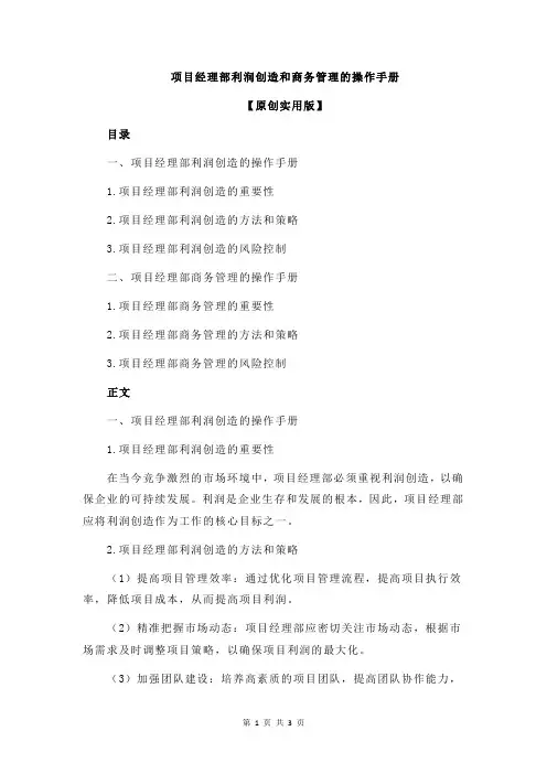 项目经理部利润创造和商务管理的操作手册
