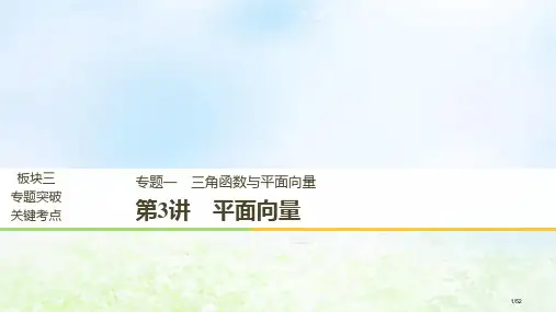 高考数学复习专题一三角函数与平面向量第3讲平面向量市赛课公开课一等奖省名师优质课获奖课件