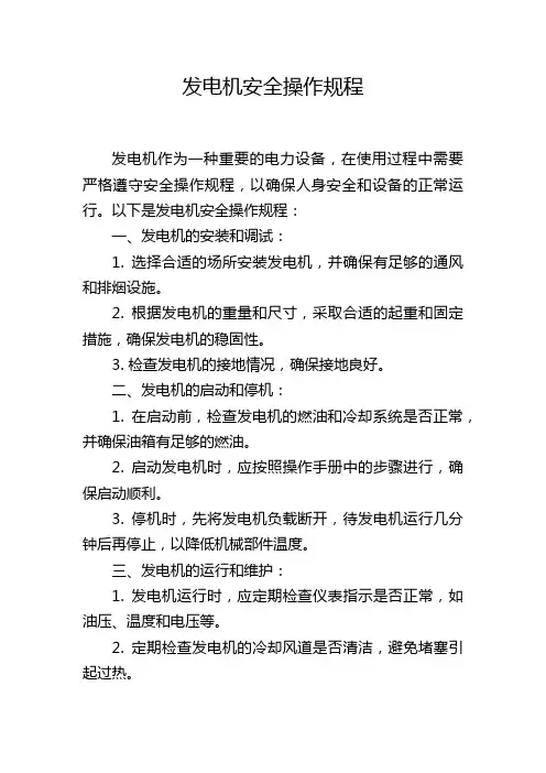 发电机安全操作规程