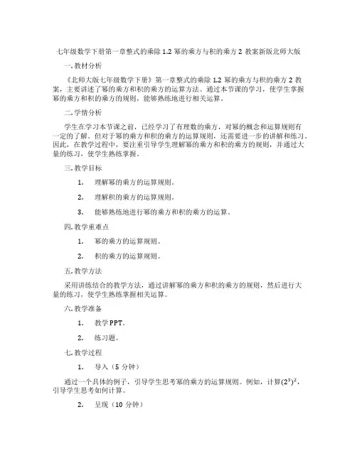 七年级数学下册第一章整式的乘除1.2幂的乘方与积的乘方2教案新版北师大版