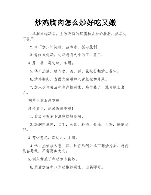 炒鸡胸肉怎么炒好吃又嫩