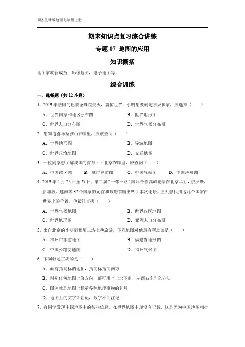 商务星球版   地理七年级上册期末知识点复习综合讲练  专题07 地图的应用(原卷版)