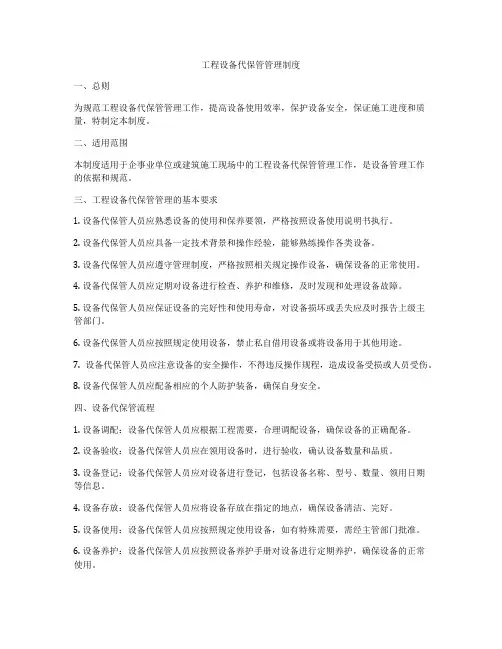 工程设备代保管管理制度