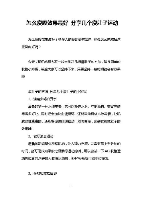 怎么瘦腹效果最好 分享几个瘦肚子运动